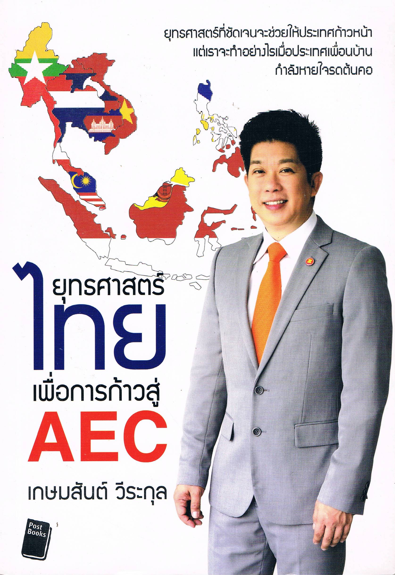 ยุทธศาสตร์ไทยเพื่อการก้าวสู่ AEC