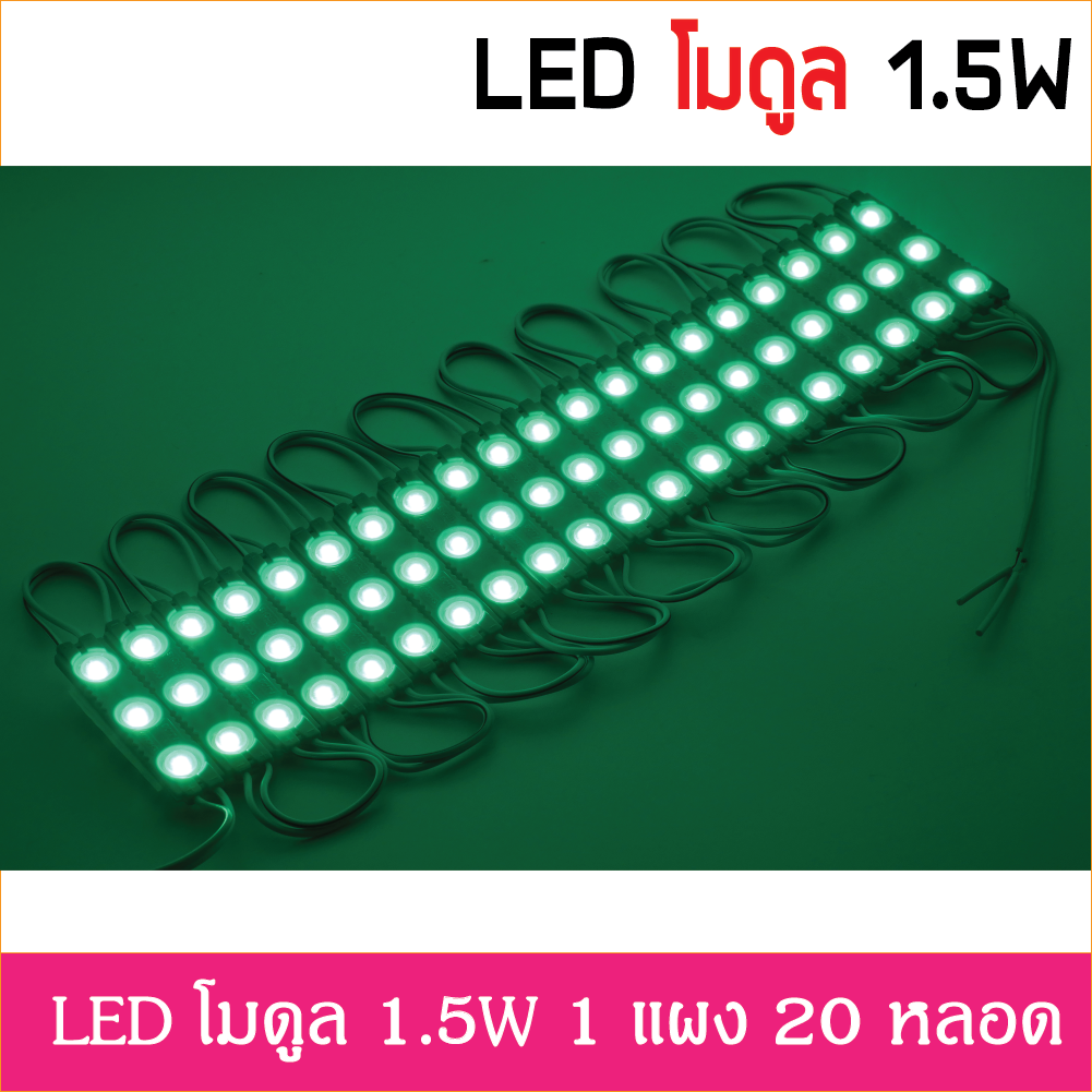 LED Module 2835 1.5W 12V เลนส์กระจายแสง เขียว IP67 ไฟป้ายโฆษณา ไฟอักษร (LED Module) [ขายเป็นแผง 20ตัว]