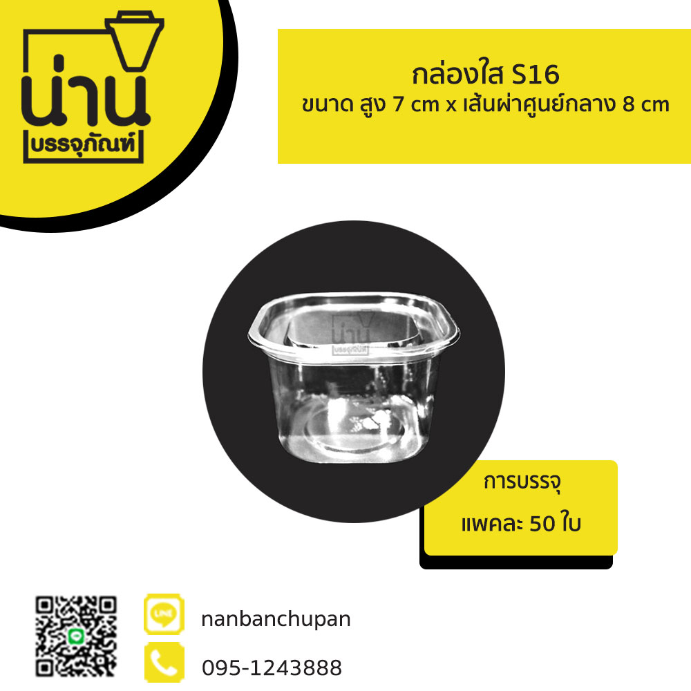 กล่องใส S16 @ 50ใบ/แพค