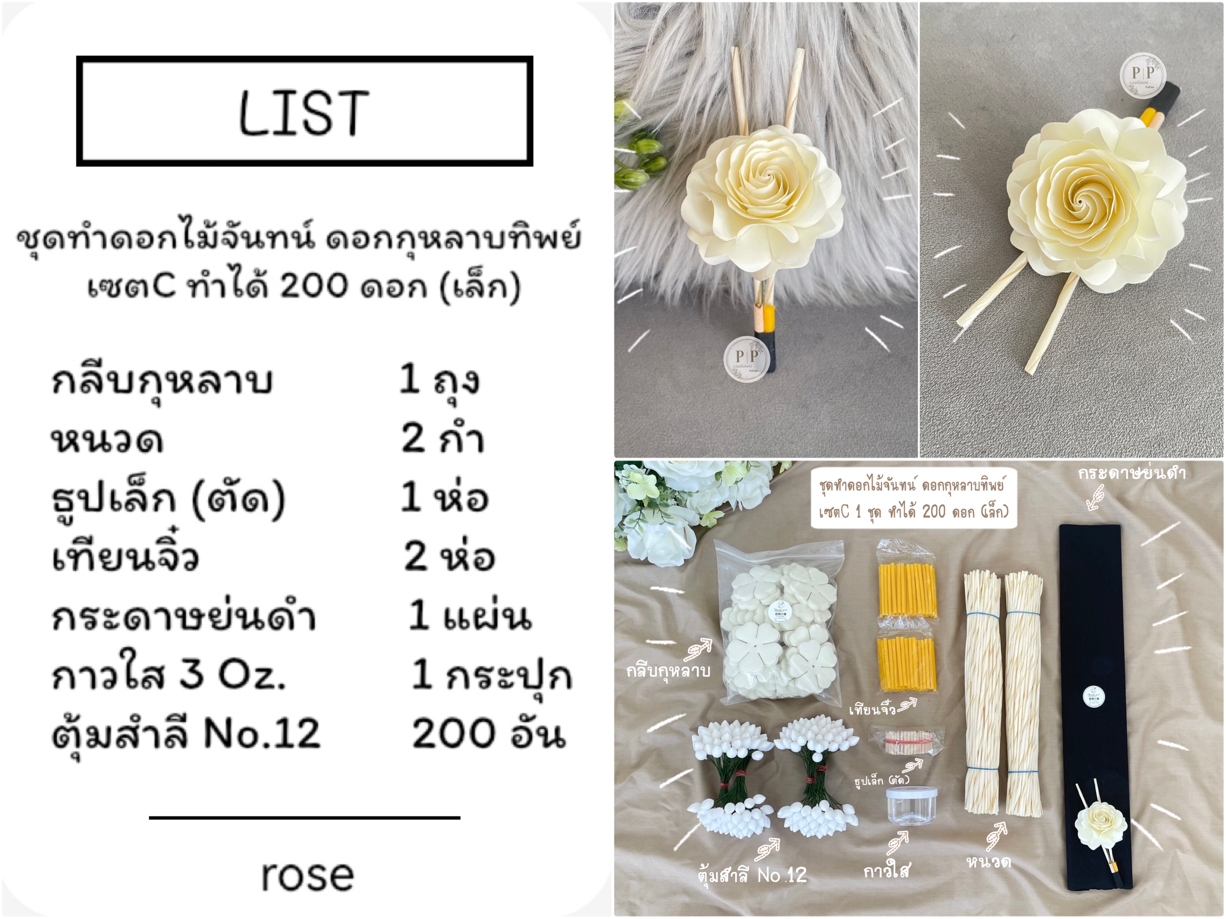ชุดหัดทำดอกไม้จันทน์ ดอกกุหลาบทิพย์ เซตC ทำได้ 200 ดอก (เล็ก)