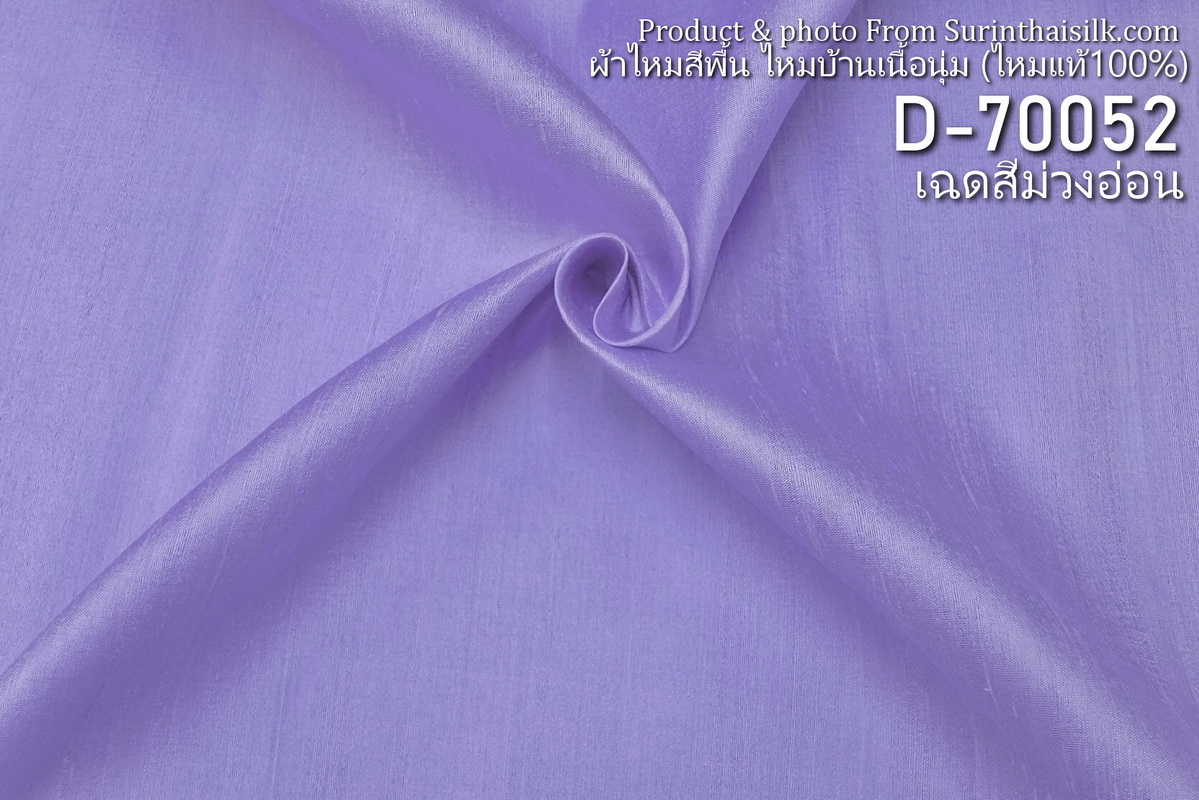 ผ้าไหมสีพื้น ไหมลืบเนื้อเบา ไหมแท้มีขี้ไหม สีม่วงอ่อน ขายตามความยาวหลา รหัส D-70052