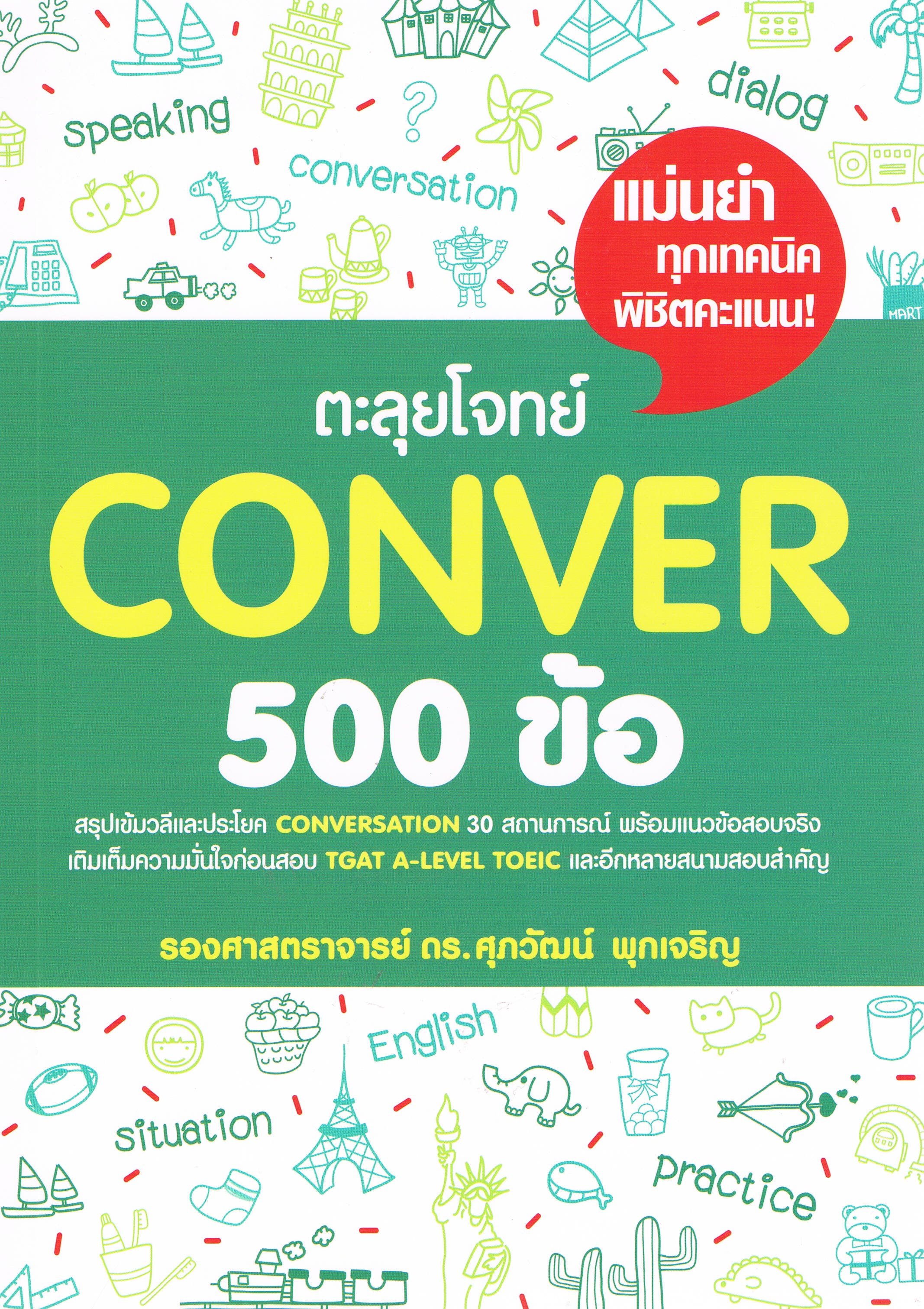 ตะลุยโจทย์ COVER 500 ข้อ