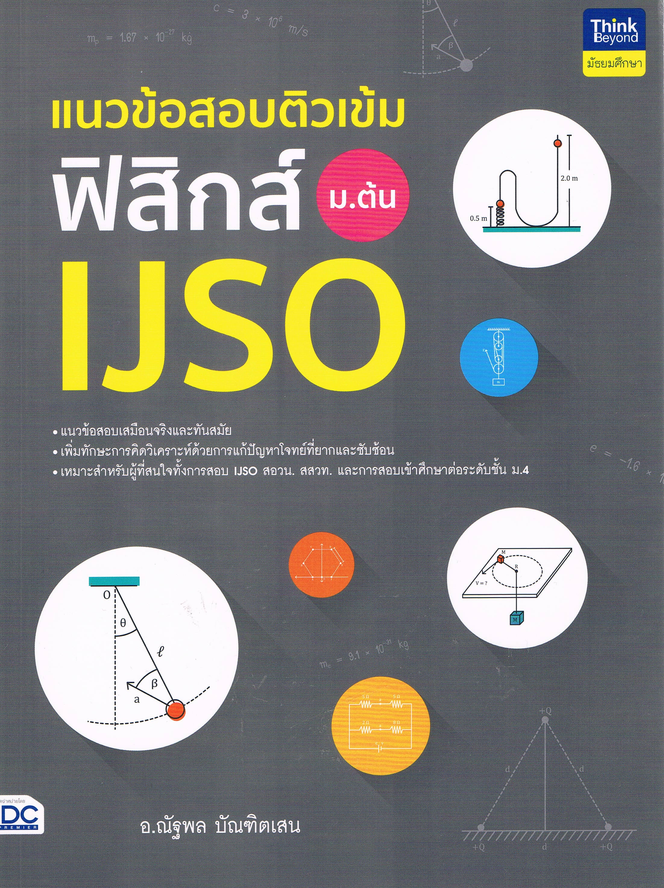 แนวข้อสอบติวเข้ม ฟิสิกส์ ม.ต้น IJSO