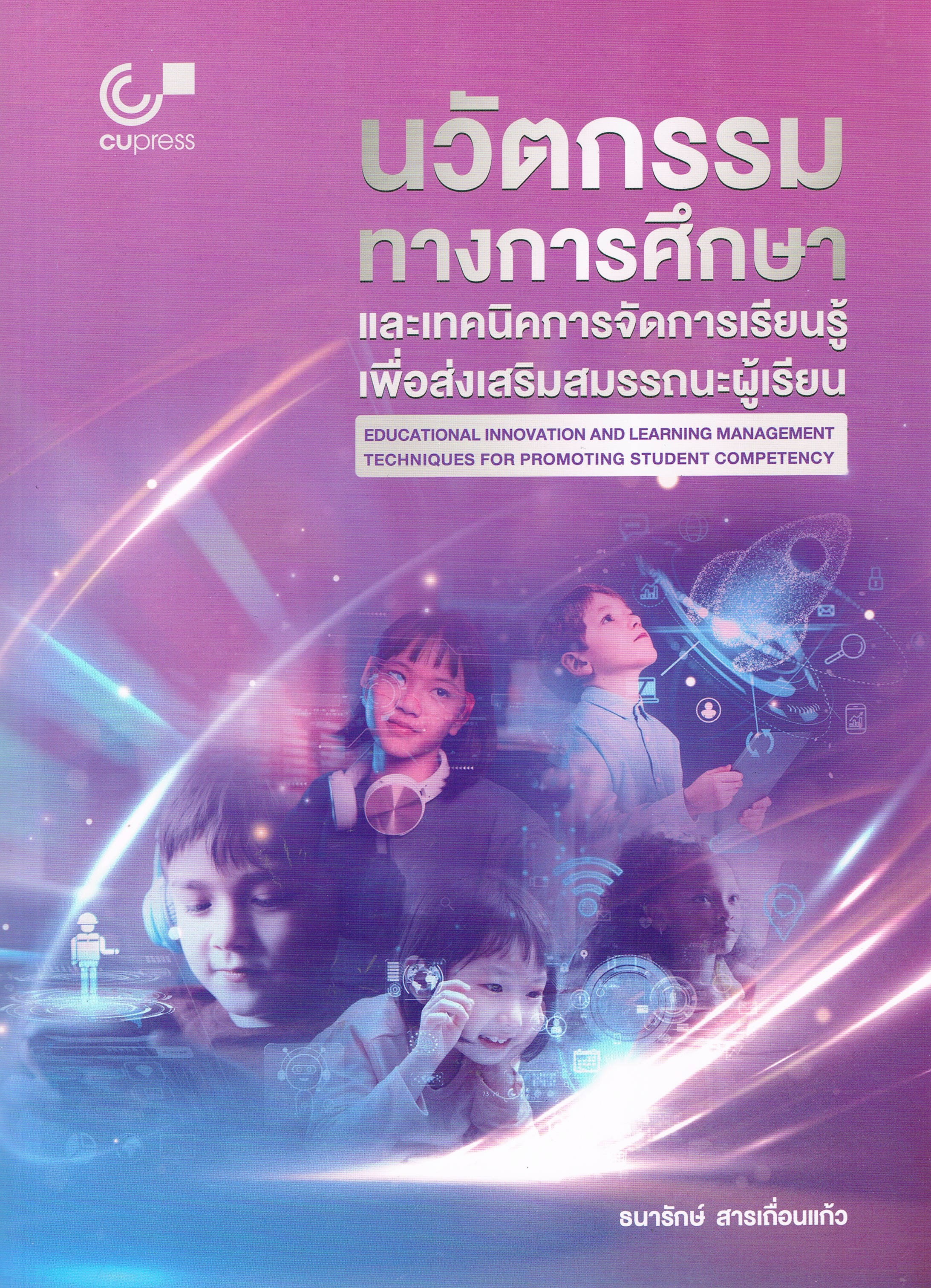 นวัตกรรมทางการศึกษาและเทคนิคการจัดการเรียนรู้เพื่อส่งเสริมสมรรถนะผู้เรียน