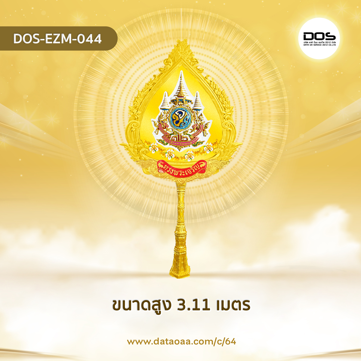 ป้ายเสาตราสัญลักษณ์ 72 พรรษา วัสดุไฟเบอร์กลาส ขนาด 60 cm. สำหรับงานเฉลิมพระเกียรติพระบาทสมเด็จพระเจ้าอยู่หัวเนื่องในโอกาสพระราชพิธีมหามงคลเฉลิมพระชนมพรรษา 6 รอบ 28 กรกฎาคม 2567 | ชิ้นส่วนซุ้มเฉลิมพระเกียรติ DOS-EZM-044