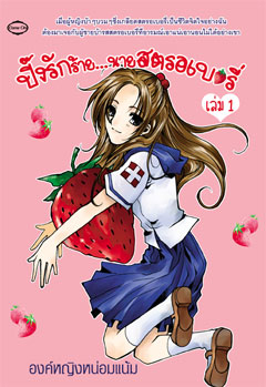 ชื่อสินค้า: [Out of Stock] ปิ๊งรักร้าย...นายสตรอเบอรี่ เล่ม1