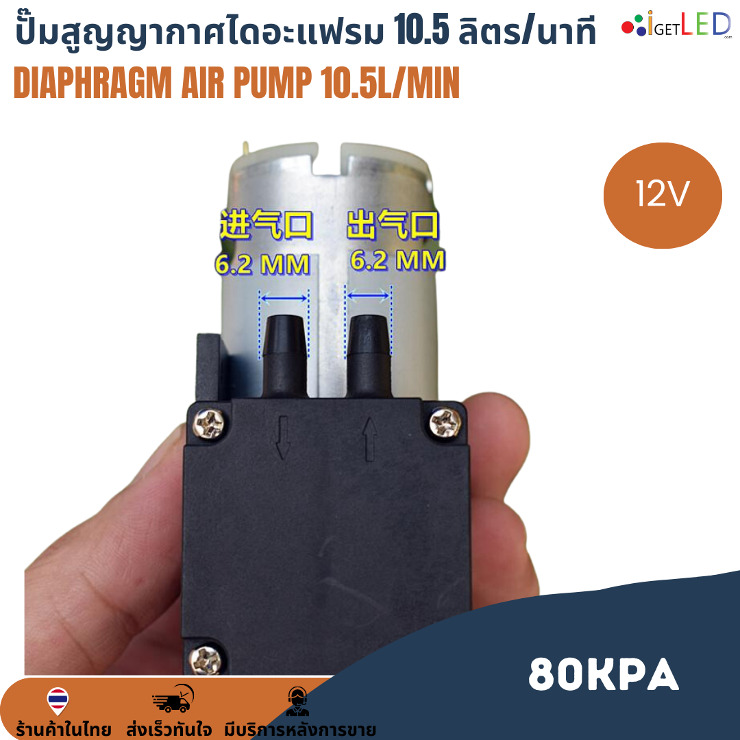 ปั๊มสุญญากาศไดอะแฟรม 10.5L/Min ลิตร/นาที 80KPa DC 12V เครื่องปั๊มสูญญากาศขนาดเล็ก แรงดันสูง Diaphragm air pump ปั๊มลม