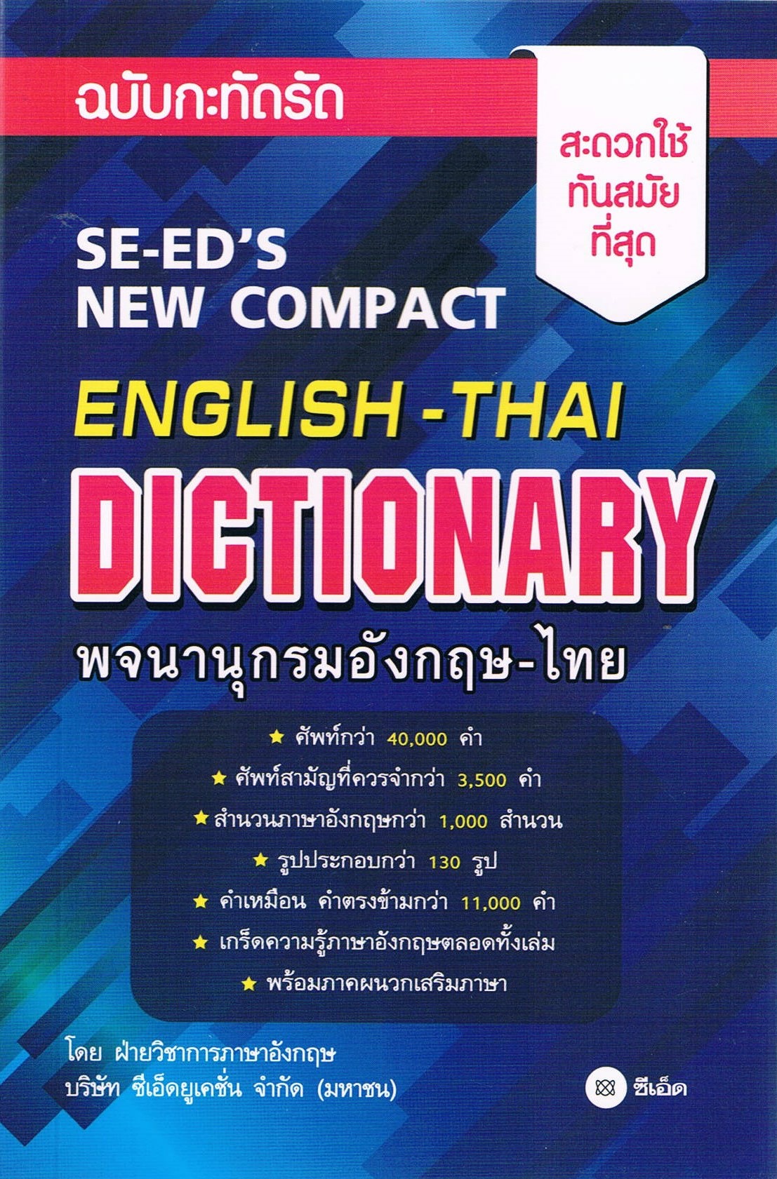 ENGLISH - THAI DICTIONARY พจนานุกรมอังกฤษ - ไทย ฉบับกะทัดรัด