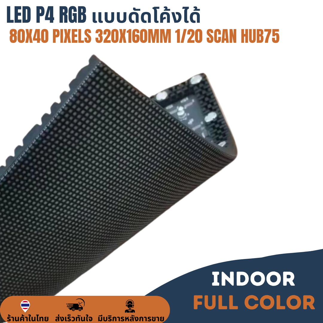 LED P4 RGB แบบดัดโค้งได้ ดัดโค้ง LED 80X40 พิกเซล ขนาดแผง 320X160mm 1/20 Scan,HUB75