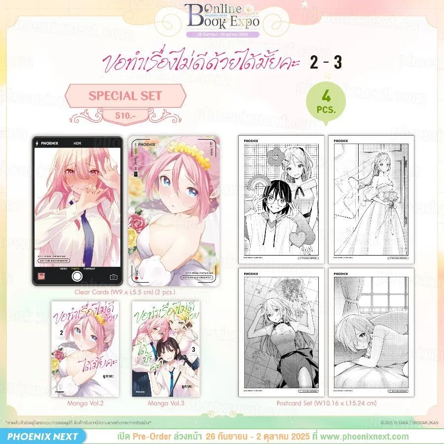 (PRE-Oct) (มังงะ) ขอทำเรื่องไม่ดีด้วยได้มั้ยคะ เล่ม 2-3 Special Set