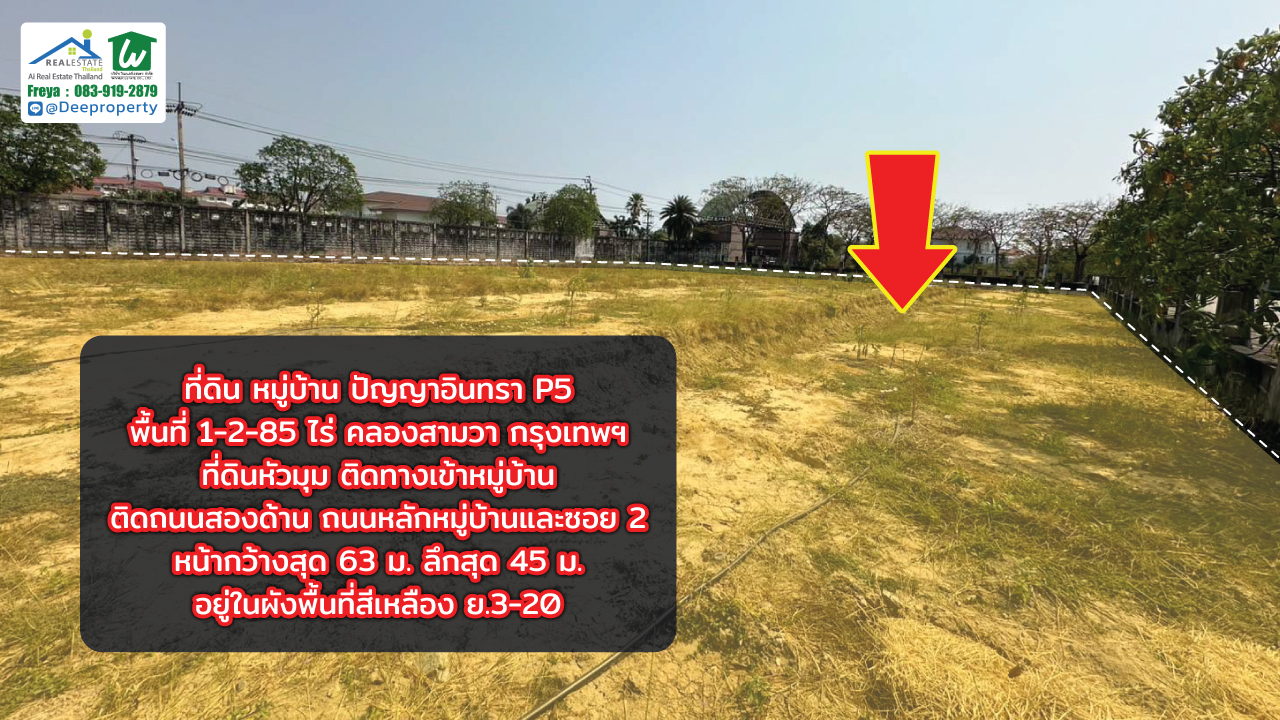📍 ขายที่ดินสวย 1-2-85 ไร่ ถมแล้ว ติดทางเข้า หมู่บ้านปัญญาอินทรา P5 ทำเลทองสำหรับสร้างบ้านหรู ขนาดใหญ่ หรือ ลงทุนระยะยาว
