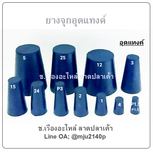 จุกยางเทเปอร์ ยางอุดเตเปอร์ จุกยางอุดแทงค์ จกยางอุดขวดแก้ว