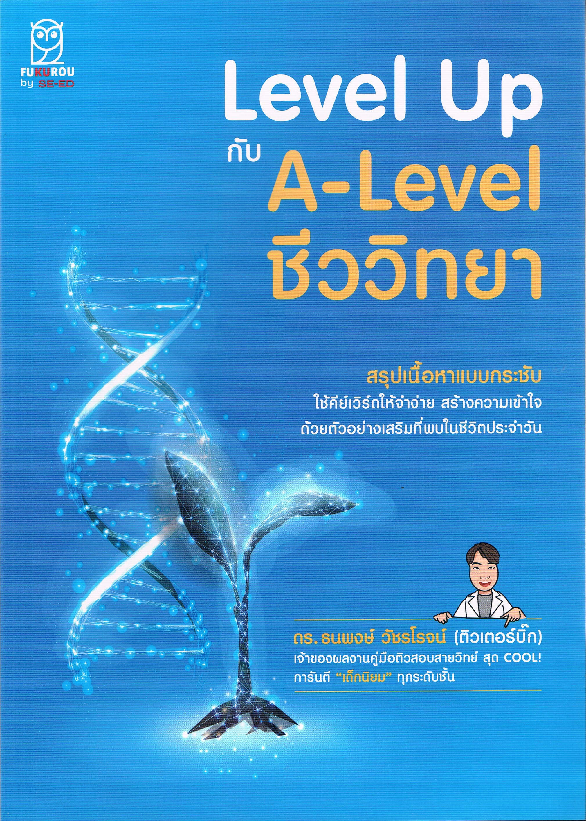 Level Up กับ A-Level ชีววิทยา