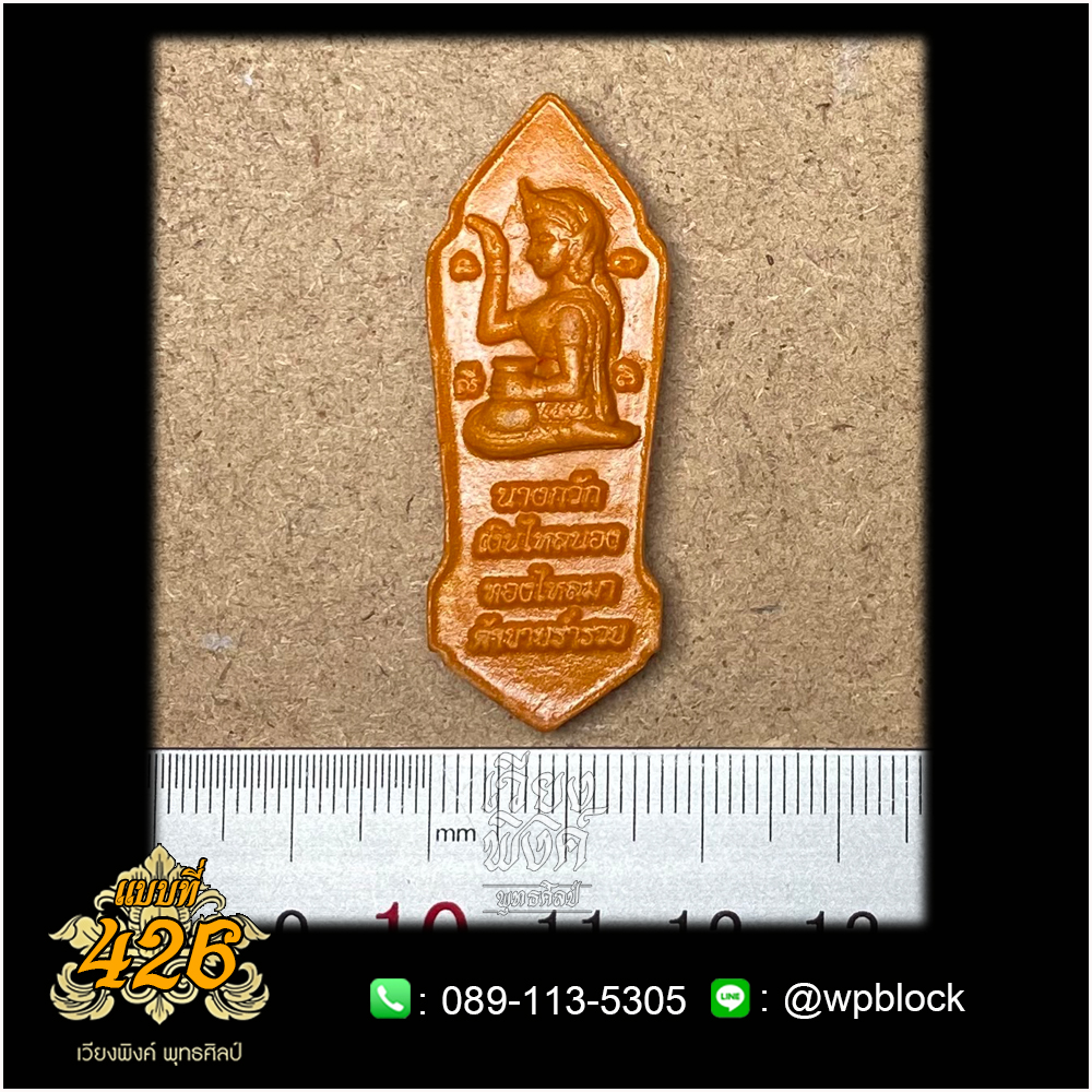 บล็อกพระกดมือแบบ 1 องค์ ต่อ 1 แบบที่ 426 (นางกวัก)
