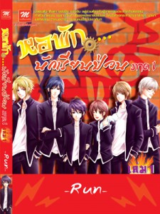 หอพัก...นักเรียนป่วน ภาค 1 เล่ม 1 - Run