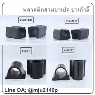 พลาสติกสวมขาเก้าอี้กันลื่น พลาสติกรองขาเปล พลาสติกรองขาเก้าอี้งานวัด