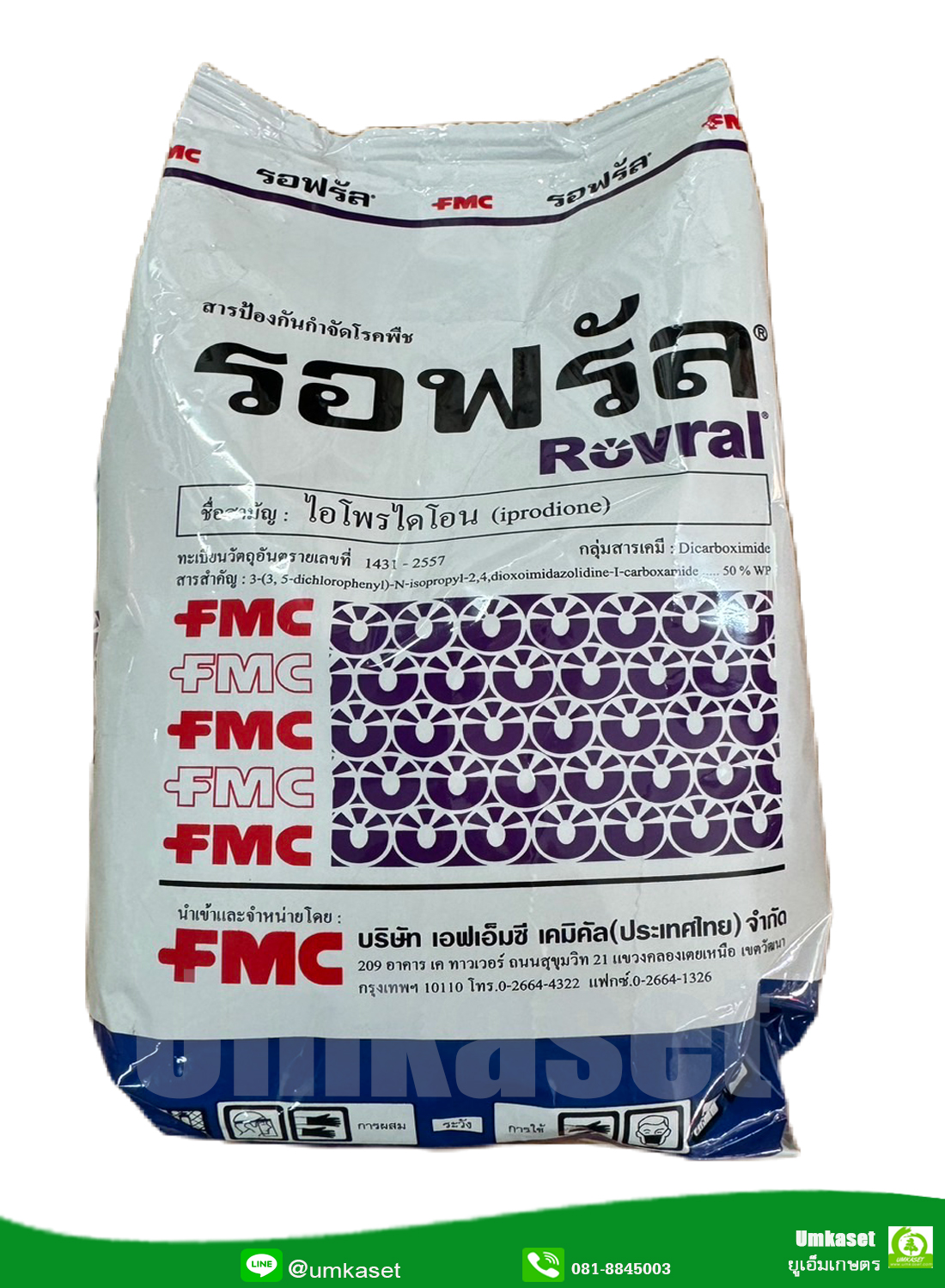 รอฟรัล - ไอโพรไดโอน50%WP ( ขนาด 500 กรัม)สารกำจัดโรคพืช /FMC