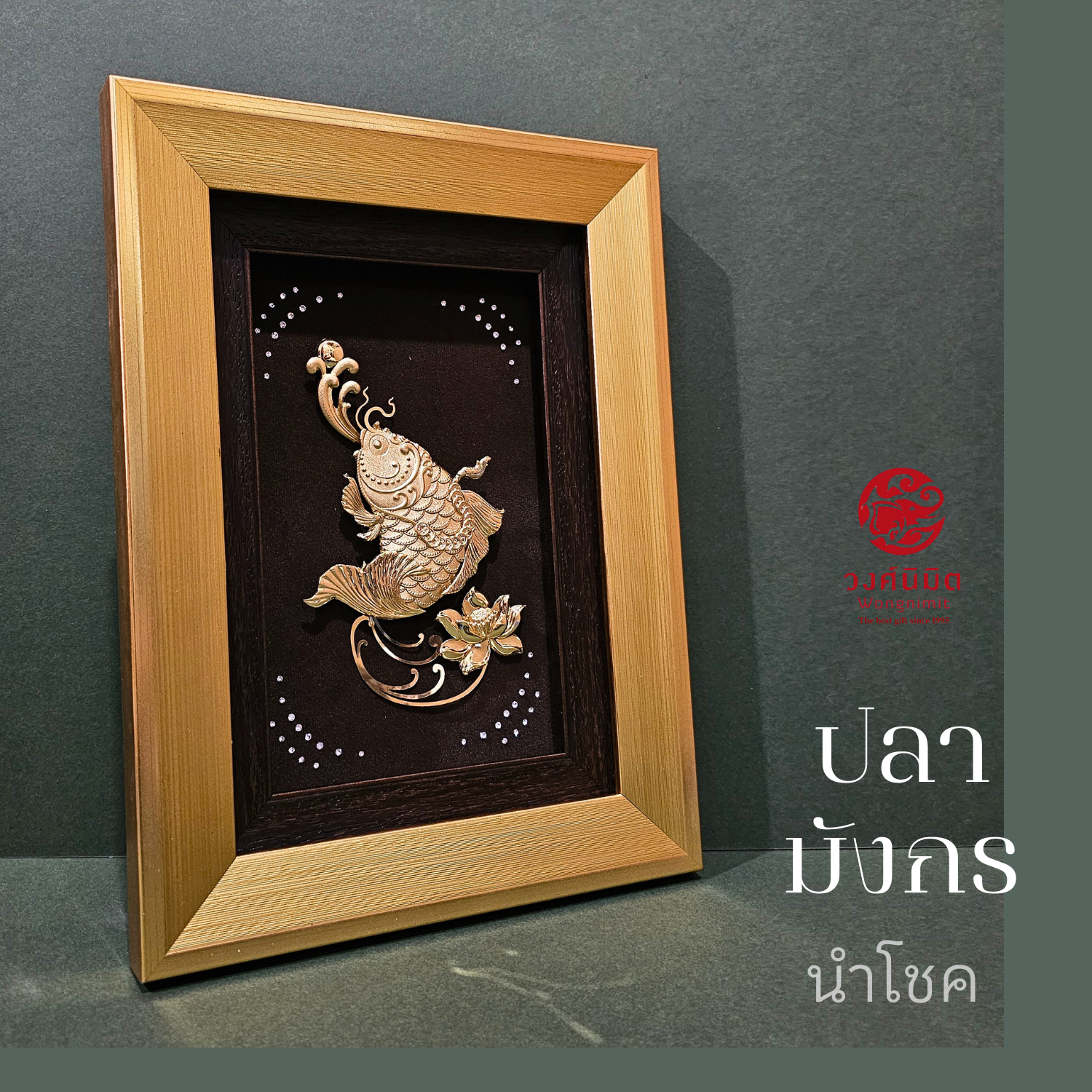 Wongnimit ของขวัญเปิดกิจการใหม่ ของขวัญปีใหม่ ของขวัญขึ้นบ้านใหม่ เปิดร้านใหม่ เลื่อนตำแหน่ง(ที่สุดแห่งมงคล 3 แบบ)