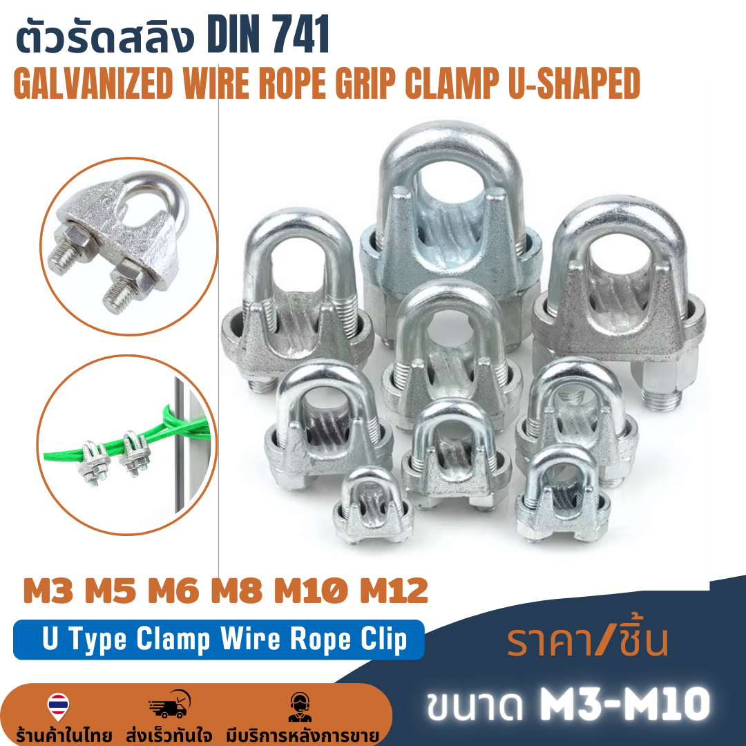 ตัวรัดสลิง กิ๊บสลิงชุบขาว กิ๊บจับสลิง กิ๊ปจับลวดสลิง กิ๊บรัดสลิง กริ๊บล็อคสลิง ตัวล็อคสลิง Wire U-clip steel ขนาด 3mm 5mm 6mm 8mm 10mm 12mm