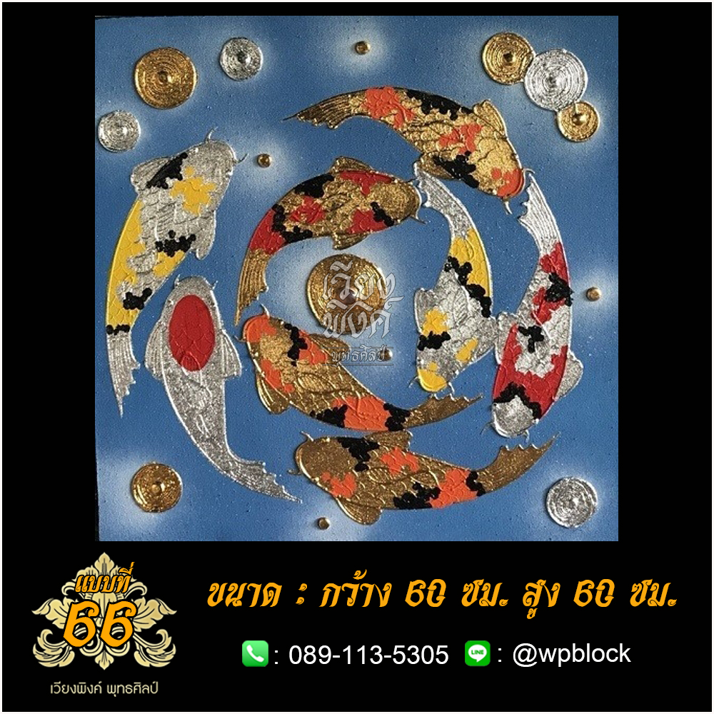 ภาพมงคล ลงรักปิดทอง ขนาด 60 x 60 ซม. แบบที่ 66