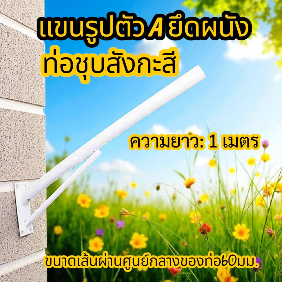 แขนกิ่งยึดติดผนัง1เมตร
