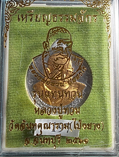 เหรียญธรรมจักร รุ่น แทนทวน แจกทาน เนื้อตะกั่วหน้ากากทองทิพย์ 1ใน 250เหรียญ หลวงปู่ทวน วัดโป่งยาง