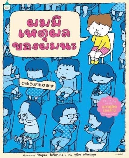SALE Amarin Kids ชินสุเกะ โยชิทาเกะ ผมมีเหตุผลของผมนะ (ปกแข็ง) คุณหมอประเสริฐแนะนำ