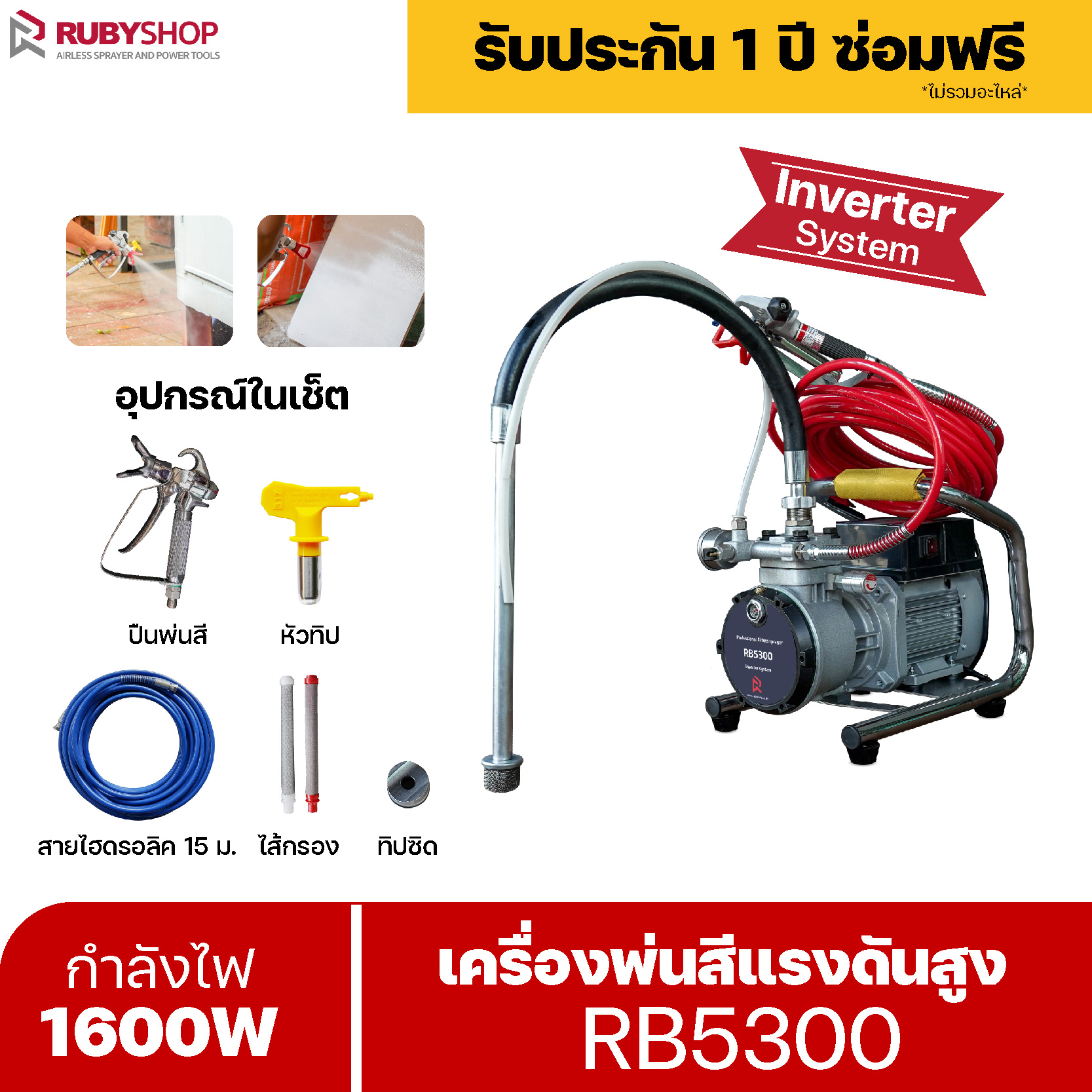 RUBYSHOP เครื่องพ่นสีไฟฟ้า แรงดันสูง Airless รุ่น RB5300 เครื่องฉีดสีแรงดันสูงไร้อากาศ Airless spray High-Pressure