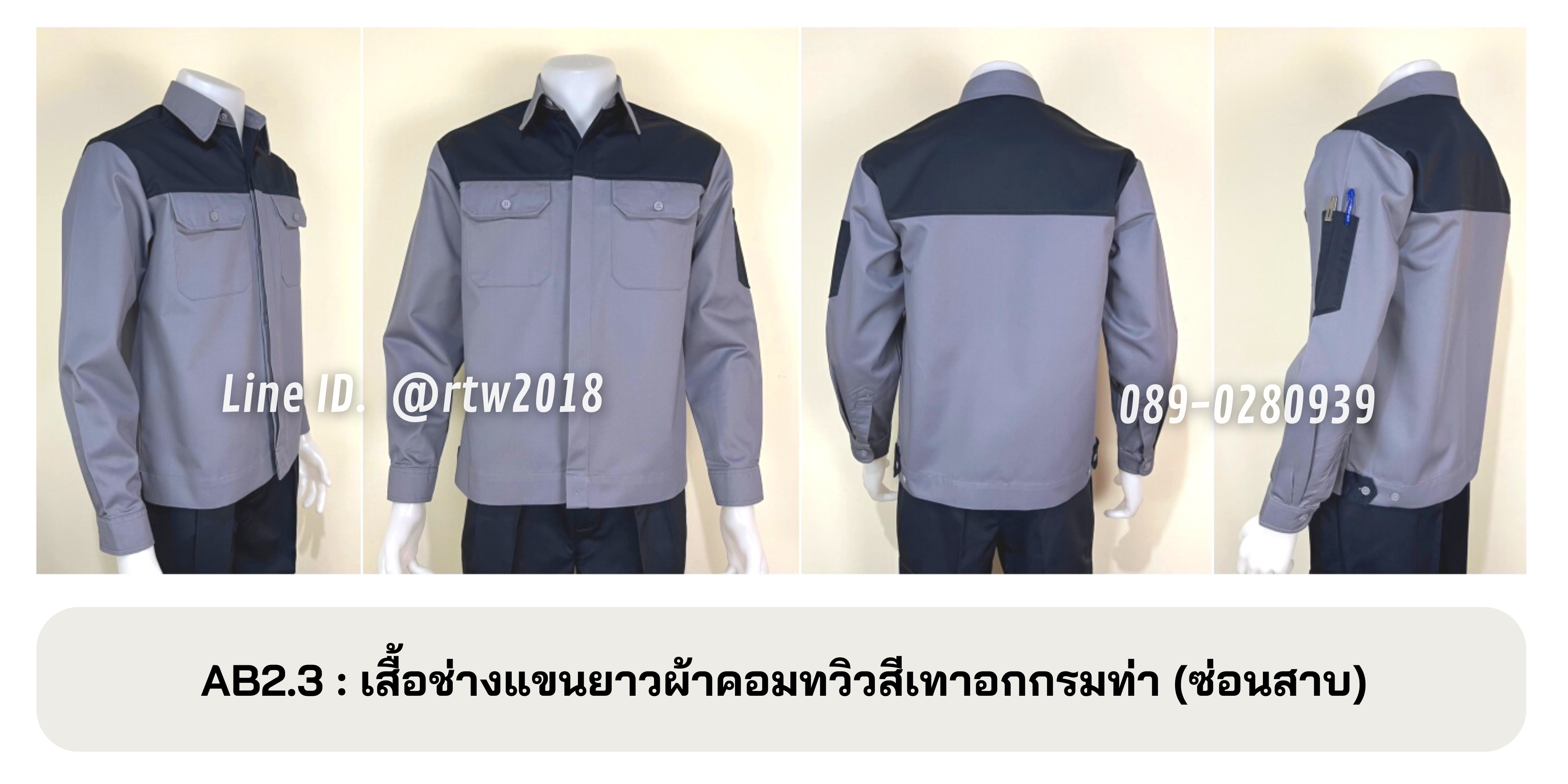 รหัส AB2.3 : เสื้อช่างแขนยาวผ้าคอมทวิวเทาอกกรมท่า (ซ่อนสาบ)
