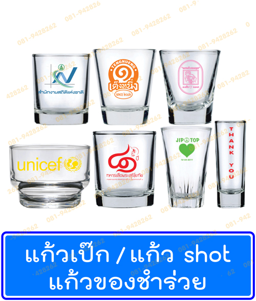 แก้วน้ำ แก้วเป๊ก แก้วชอต แก้วช็อต แก้วตวง แก้วสเกล แก้วของชำร่วย แก้วแต่งงาน แก้วดริ๊ง กล่องแพ็คคู่ กล่องแพ็คเดี่ยว แก้วสกรีน สกรีนแก้ว พิมพ์แก้ว แก้วโรงแรม แก้วร้านอาหาร แก้วเหล้า