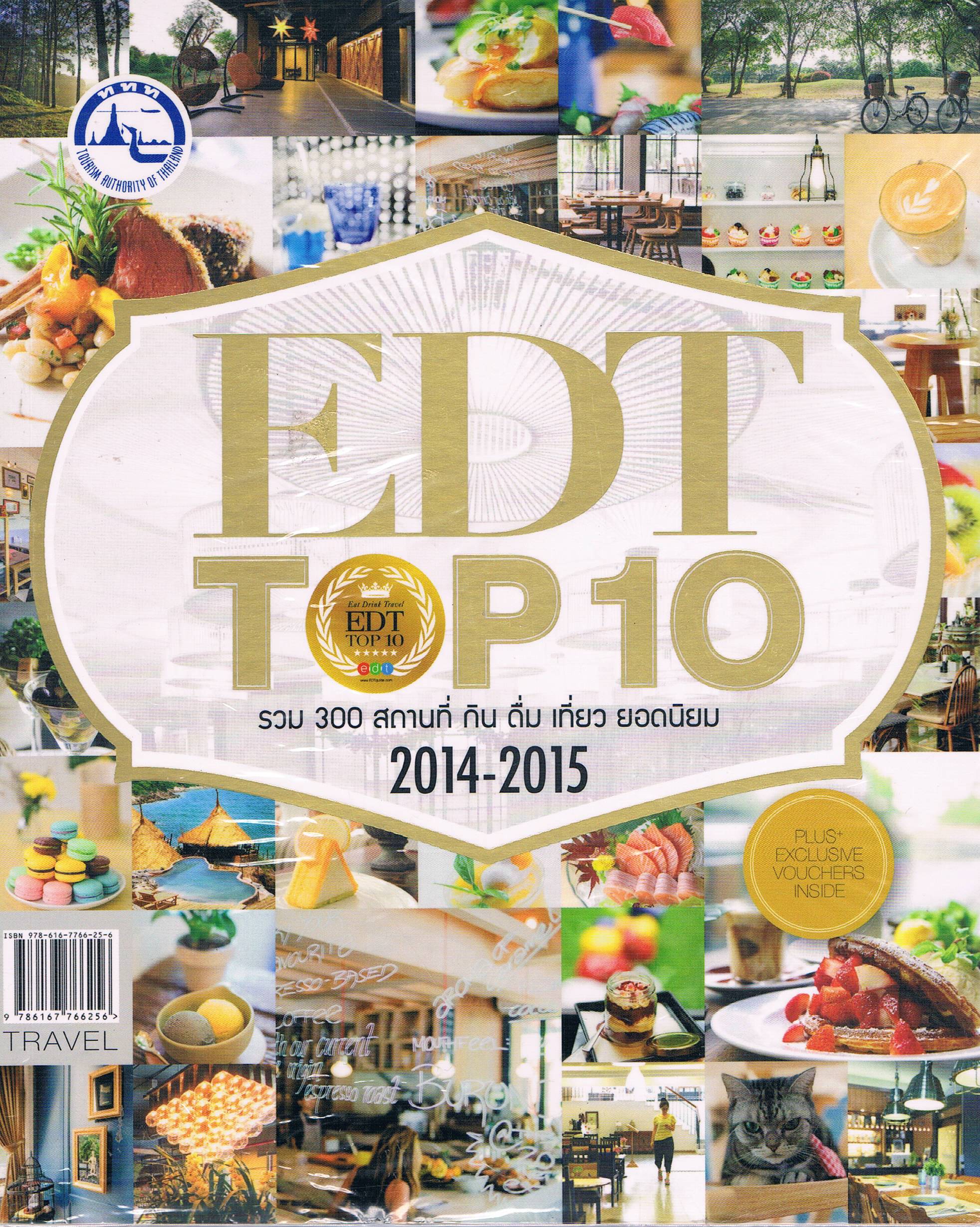 EDT TOP10 รวม300สถานที่ กิน ดื่ม เที่ยว ยอดนิยม