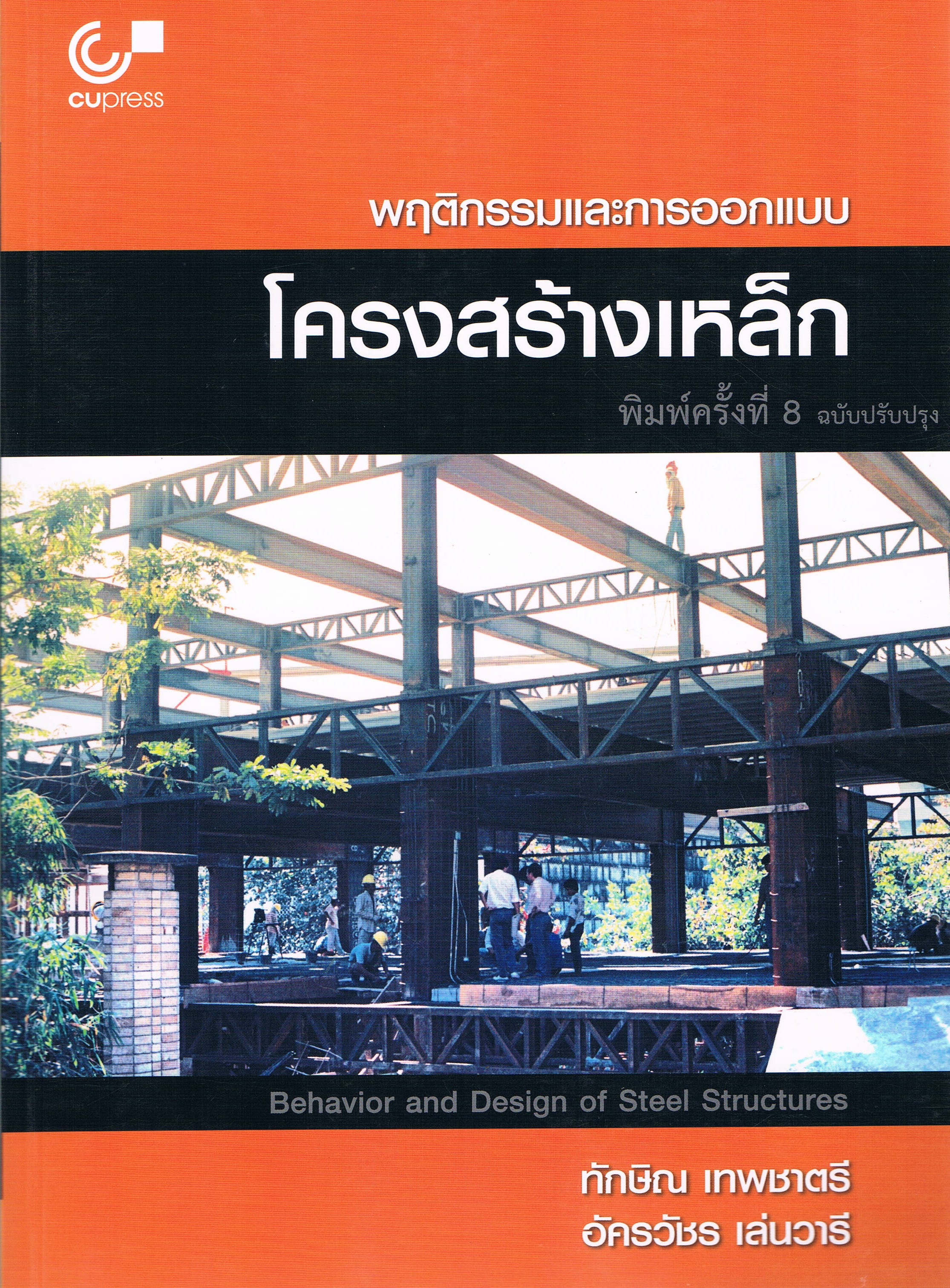 พฤติกรรมและการออกแบบโครงสร้างเหล็ก