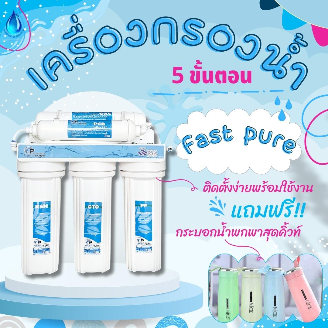เครื่องกรองน้ำ 5 ขั้นตอน Fast Pure แถมฟรี!!! ไส้กรองPP 2 ท่อน