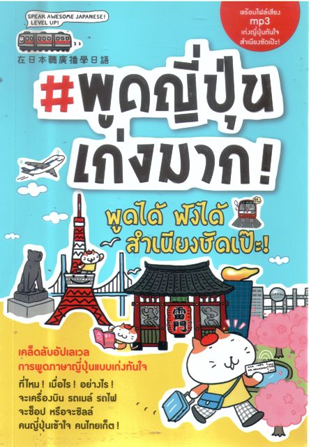 พูดญี่ปุ่นเก่งมาก
