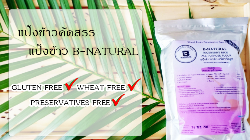 แป้งข้าวไรซ์เบอรี่อเนกประสงค์ Riceberry rice all purpose flour