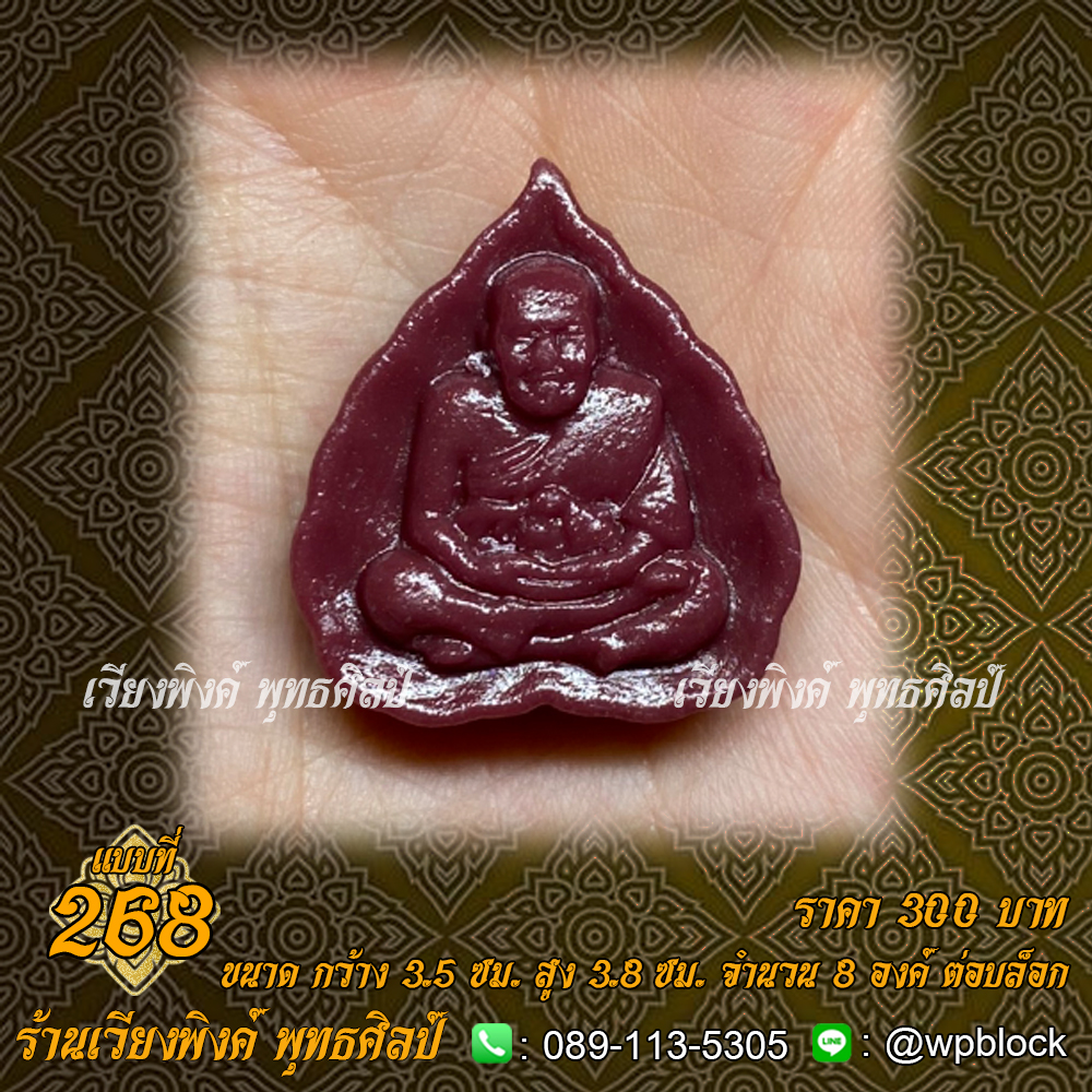 บล็อกพระ ซิลิโคน แบบที่ 268 (หลวงปู่ทวด,หลวงปู่ทวดใบโพธิ์,หลวงปู่ทวดใบโพธิ์เล็ก)
