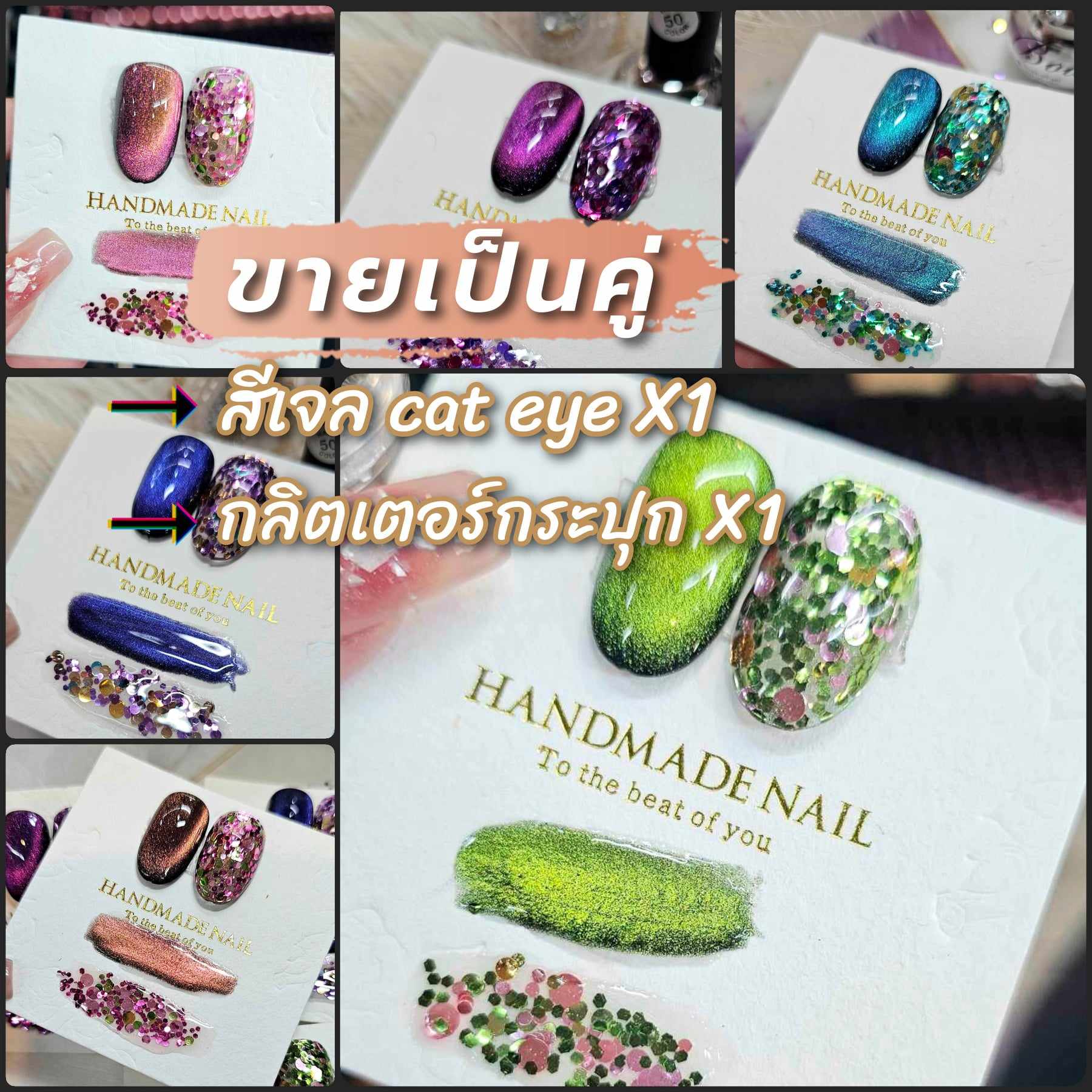 *ขายเป็นคู่* สีเจลเเคทอาย+กลิตเตอร์แฟนซี มี6สีให้เลือก