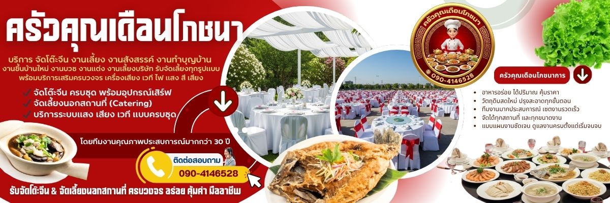 ครัวคุณเดือนโภชนาใกล้ฉัน รับจัดโต๊ะจีน จัดงานเลี้ยงนอกสถานที่ (1200x400)