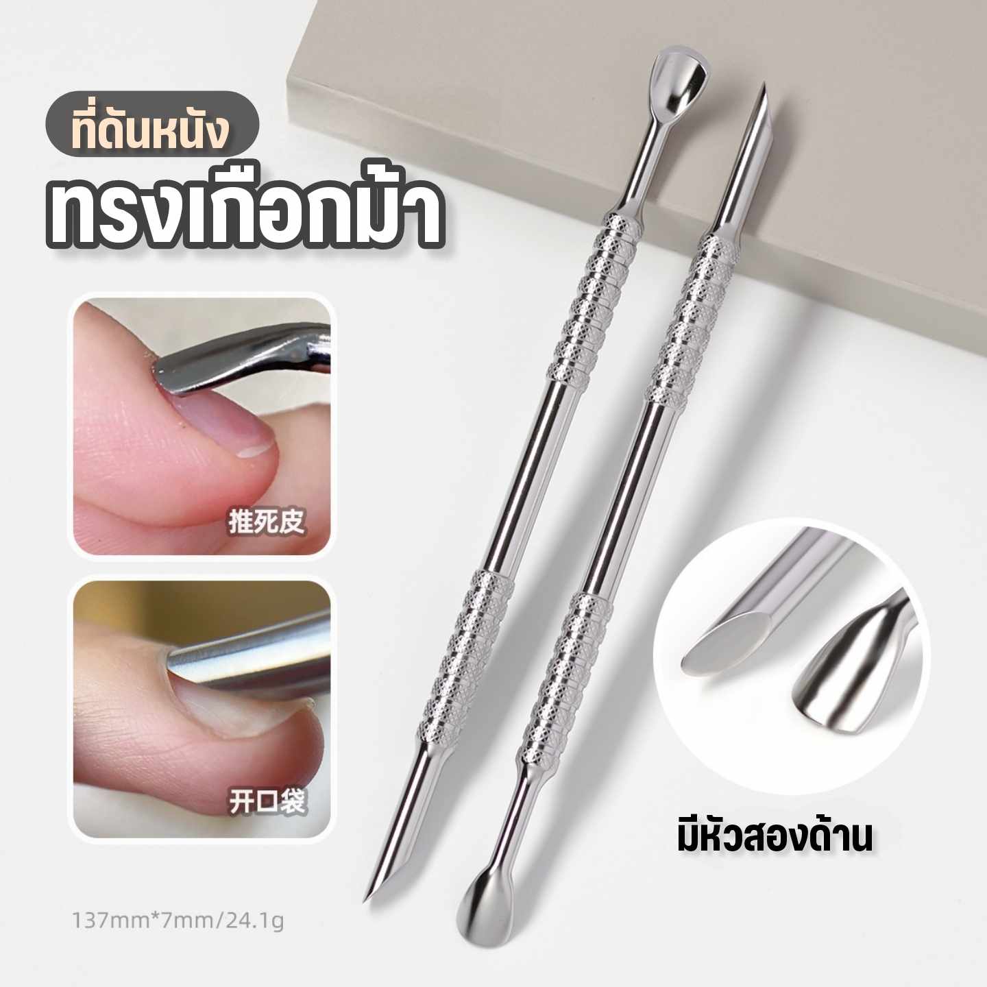 ไม้ดันหนัง2หัว แบบเฉียง แบบเกือกม้า ที่แซะเล็บ วัสดุสแตนเลสคุณภาพ
