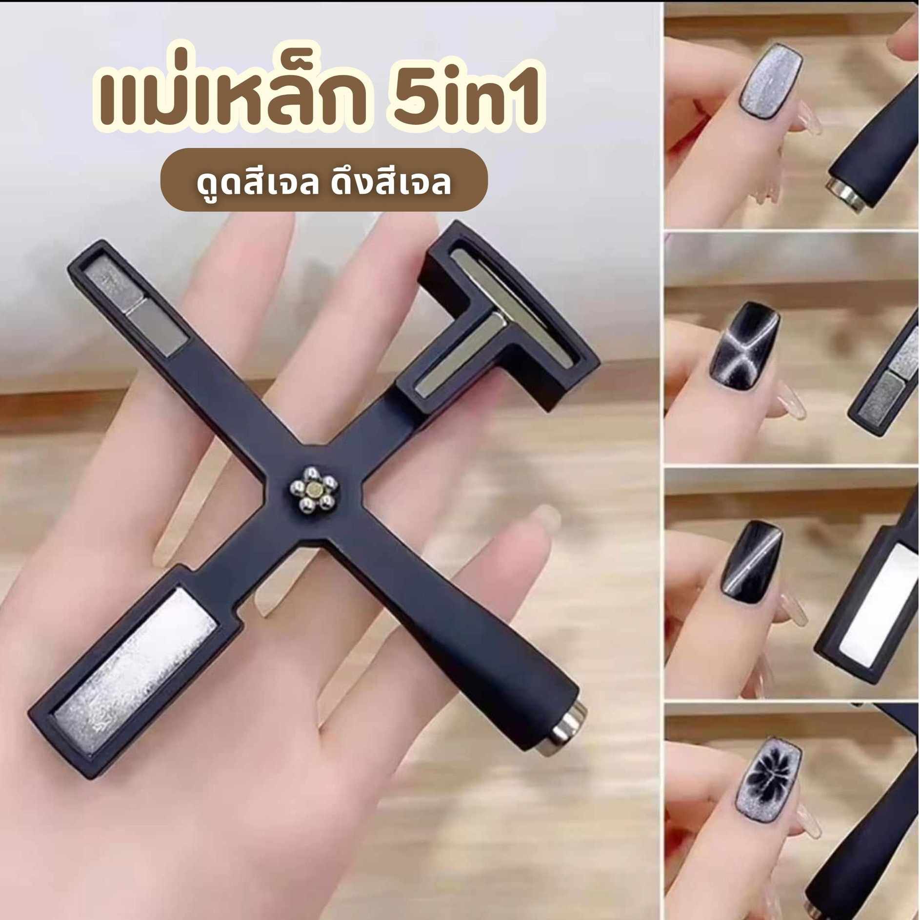 แม่เหล็กดูดสีเจล แม่เหล็กดูดแคทอาย 5in1 ใช้กับสีเจลลูกแก้ว