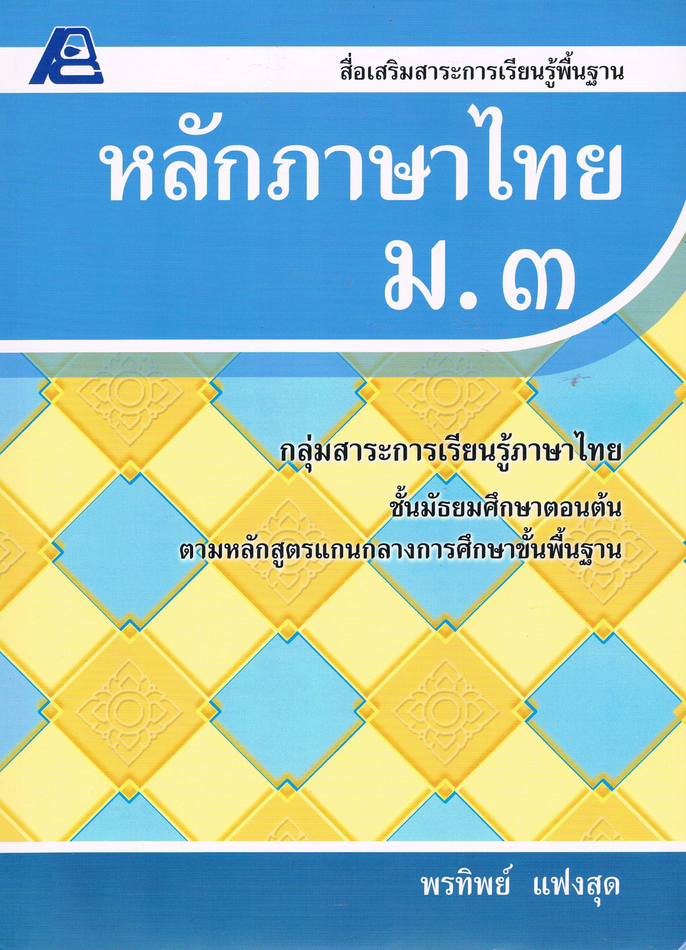 หลักภาษาไทยม.3