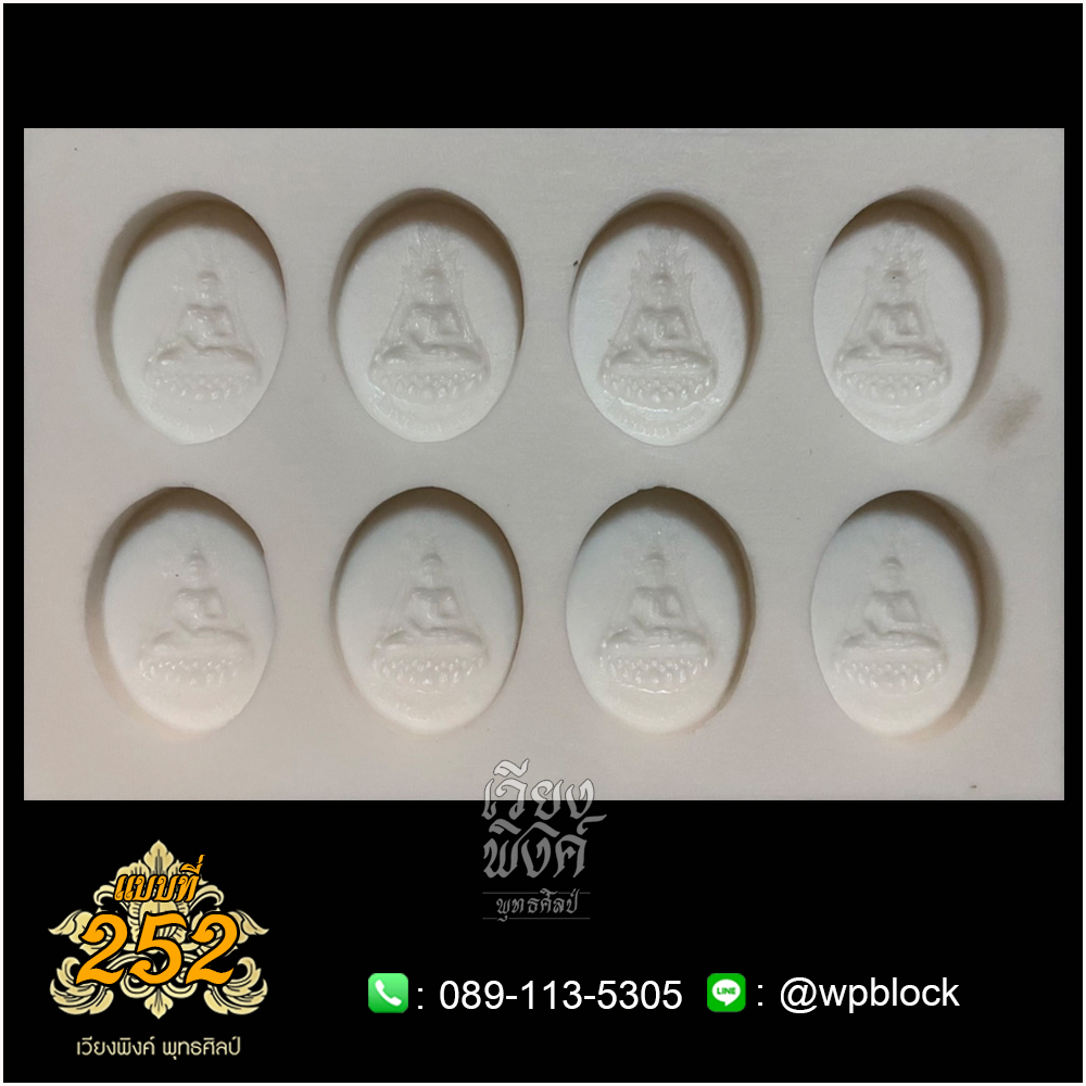 บล็อกพระ ซิลิโคน แบบที่ 252 (พระสุนทรีวาณี)