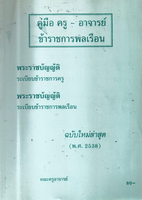 คู่มือครู - อาจารย์ ข้าราชพลเรือน