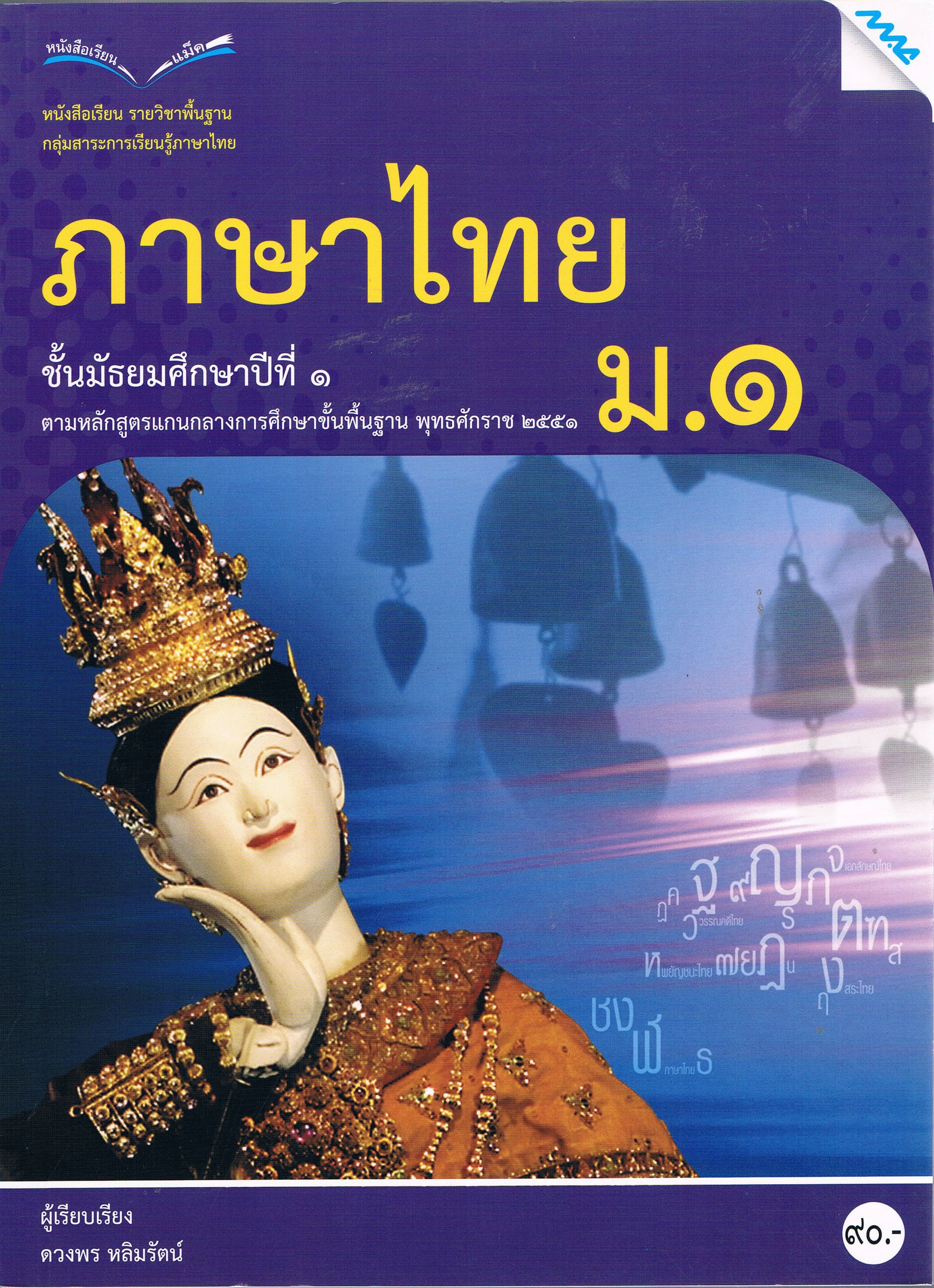 ภาษาไทย ม.๑ หนังสือเรียนรายวิชาพื้นฐาน กลุ่มสาระการเรียนรู้ภาษาไทย