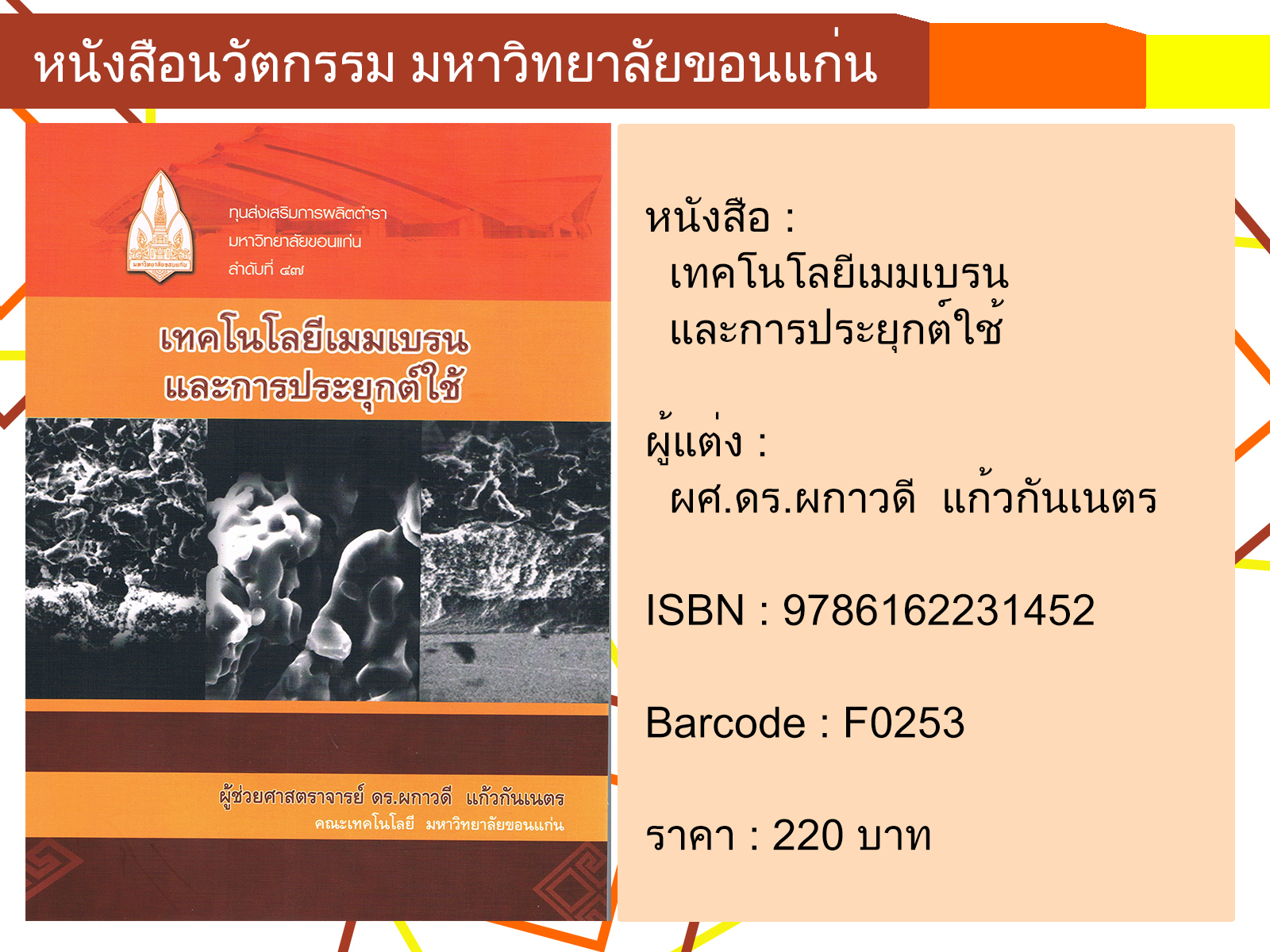 เทคโนโลยีเมมเบรนและการประยุกต์ใช้