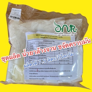 2301/7 kg.DIY น้ำยาล้างจาน ขจัดคราบมัน ผลิตเองคุ้มกว่า ผลิตได้ 7.5 ลิตร