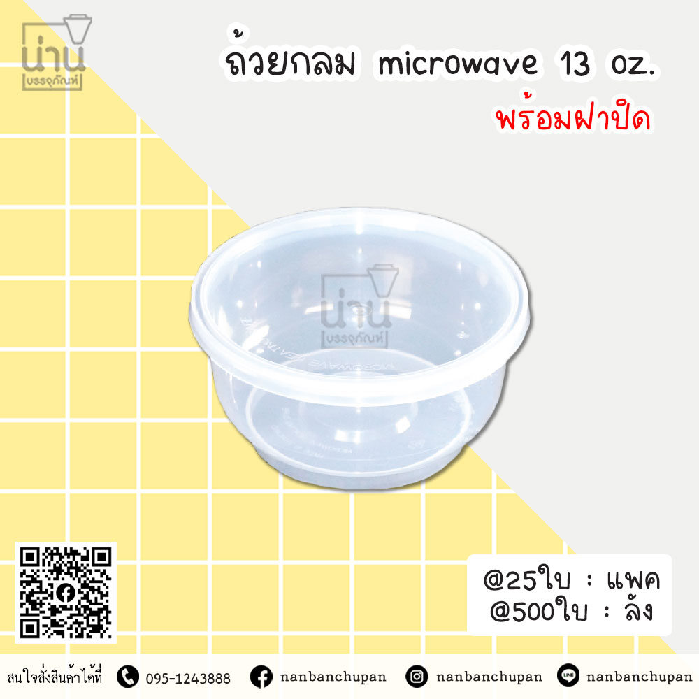 ถ้วยกลม microwave 13oz. ตัวใส