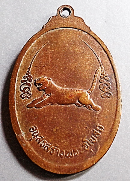 เหรียญเสือเผ่น *รุ่น ๑* พระครูจรัส อธิปุญโญ วัดฤาษีนุตจรัสวงษาราม จ.สระบุรี