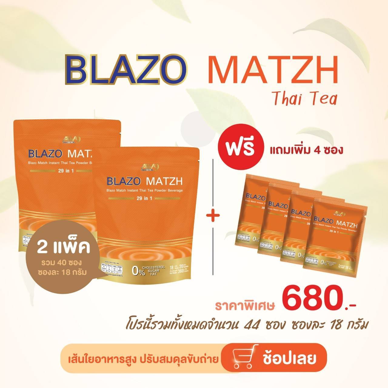 ชาไทย เบลโซ่แมทซ์ (BLAZO MATZH Mix Brand 29 IN 1)2 ห่อ แถม 4 ซอง