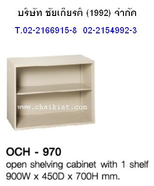 ตู้โล่งเก็บเอกสาร รุ่น OCH